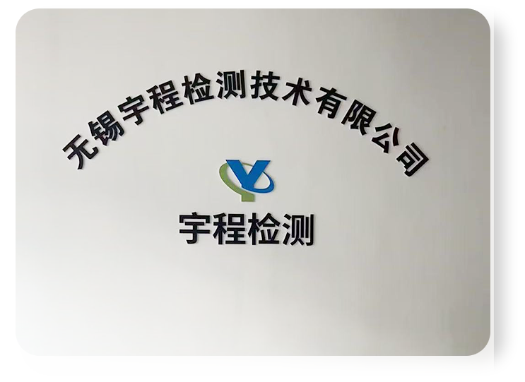 无锡宇程检测